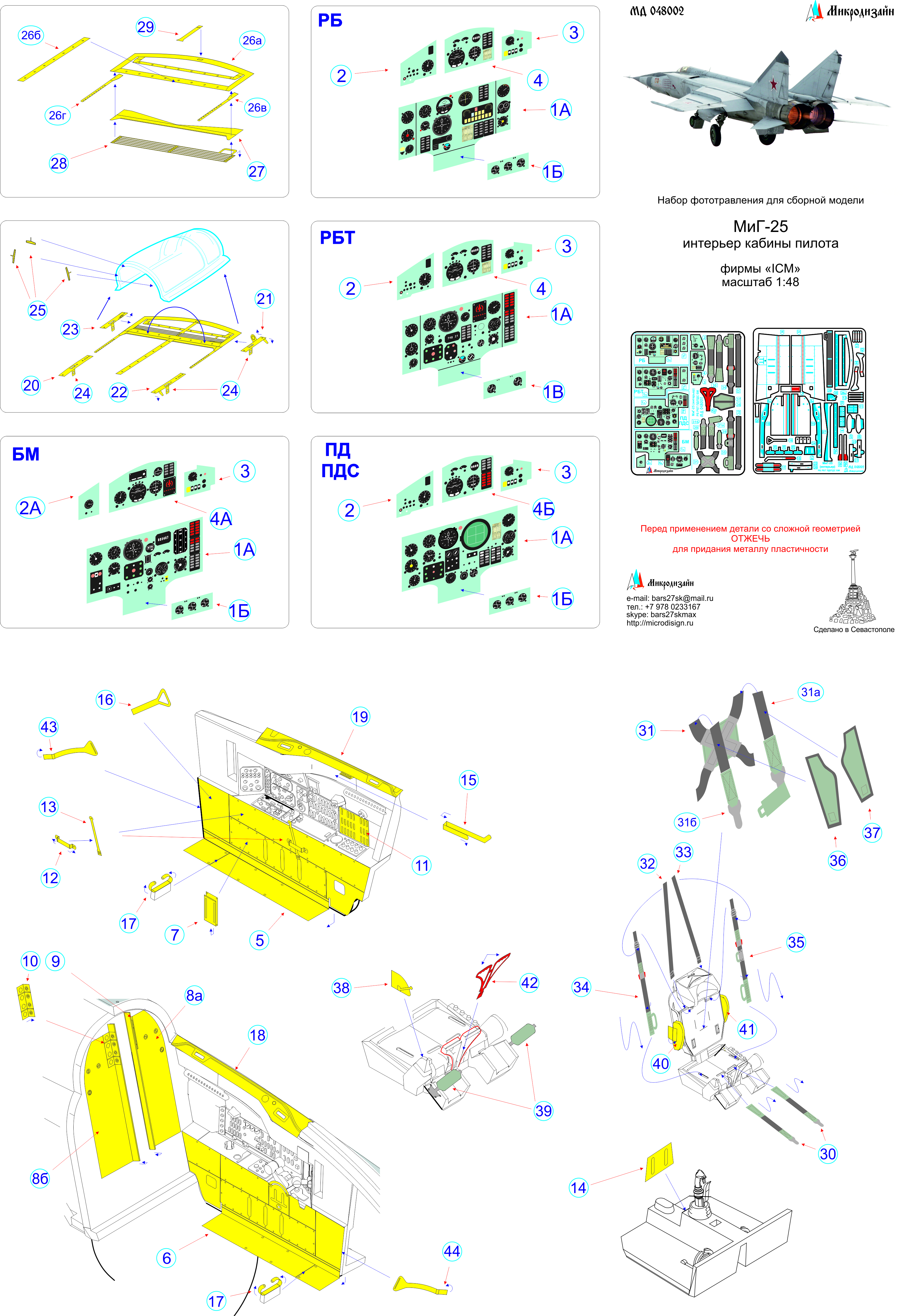 МиГ-25 РБ, РБТ, ПД/ПДС, БМ цветной интерьер (ICM)